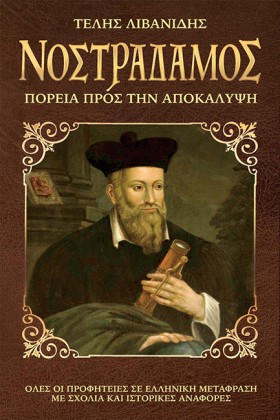 ΝΟΣΤΡΑΔΑΜΟ &hellip;