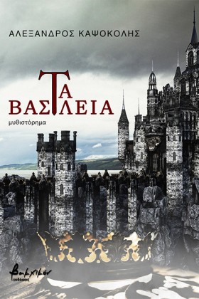ΤΑ ΒΑΣΙΛΕΙ &hellip;