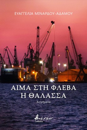 ΑΙΜΑ ΣΤΗ Φ …