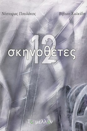 12 ΣΚΗΝΟΘΕ &hellip;