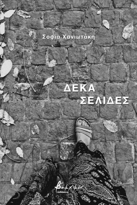 ΔΕΚΑ ΣΕΛΙΔ &hellip;