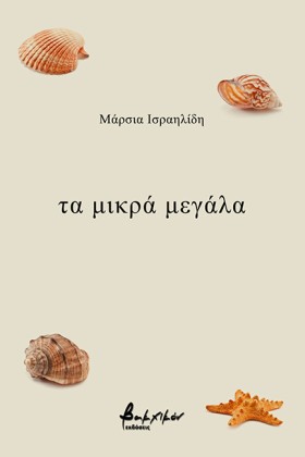 ΤΑ ΜΙΚΡΑ Μ &hellip;