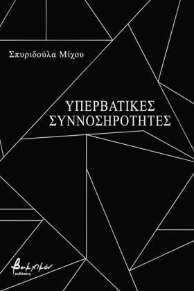 ΥΠΕΡΒΑΤΙΚΕ …