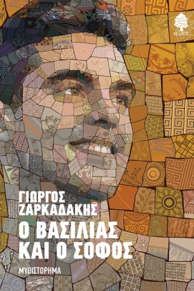 Ο ΒΑΣΙΛΙΑΣ …