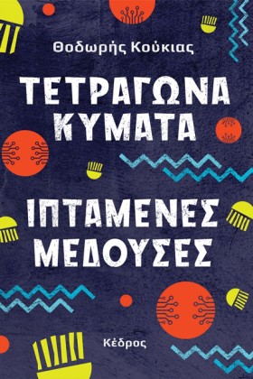 ΤΕΤΡΑΓΩΝΑ &hellip;