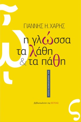 Η ΓΛΩΣΣΑ Τ …