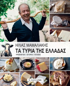 ΤΑ ΤΥΡΙΑ Τ &hellip;