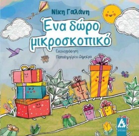 ΕΝΑ ΔΩΡΟ Μ &hellip;