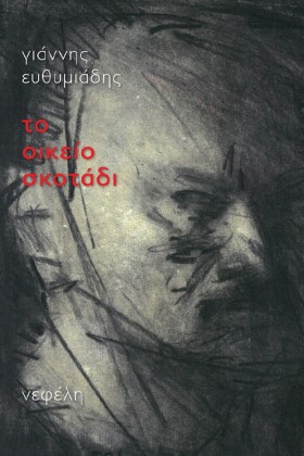 ΤΟ ΟΙΚΕΙΟ …