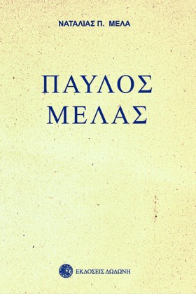 ΠΑΥΛΟΣ ΜΕΛ &hellip;