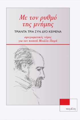 ΜΕ ΤΟΝ ΡΥΘ &hellip;