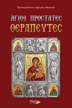 ΑΓΙΟΙ ΠΡΟΣ …