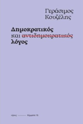 ΔΗΜΟΚΡΑΤΙΚ …