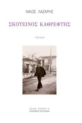 ΣΚΟΤΕΙΝΟΣ &hellip;