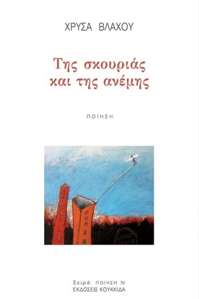 ΤΗΣ ΣΚΟΥΡΙ &hellip;