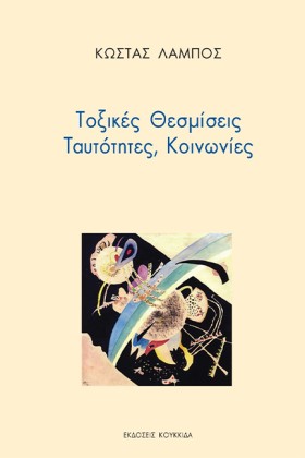 ΤΟΞΙΚΕΣ ΘΕ &hellip;