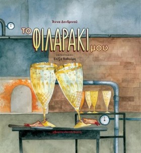 ΤΟ ΦΙΛΑΡΑΚ &hellip;