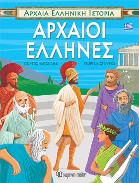 ΑΡΧΑΙΑ ΕΛΛ &hellip;