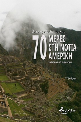 70 ΜΕΡΕΣ Σ &hellip;