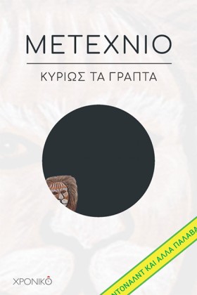 ΜΕΤΕΧΝΙΟ - &hellip;