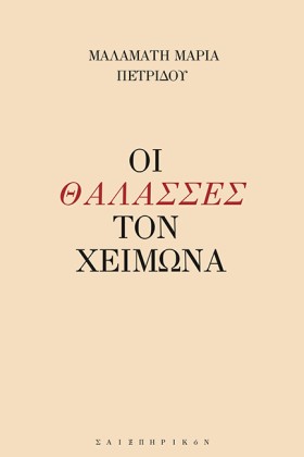 ΟΙ ΘΑΛΑΣΣΕ …