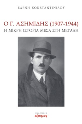 Ο Γ. ΑΣΗΜΙ &hellip;