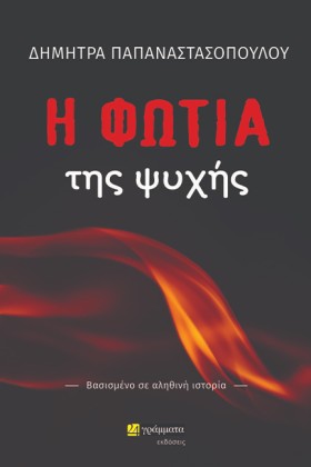 Η ΦΩΤΙΑ ΤΗ …