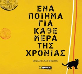 ΕΝΑ ΠΟΙΗΜΑ &hellip;