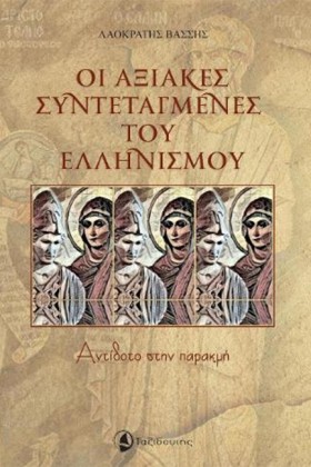 ΟΙ ΑΞΙΑΚΕΣ &hellip;