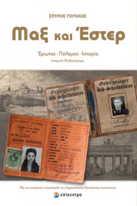 ΜΑΞ ΚΑΙ ΕΣ &hellip;