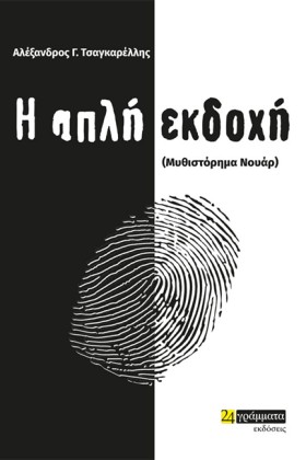 Η ΑΠΛΗ ΕΚΔ …