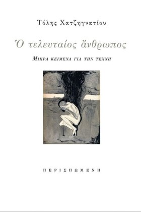 Ο ΤΕΛΕΥΤΑΙ &hellip;