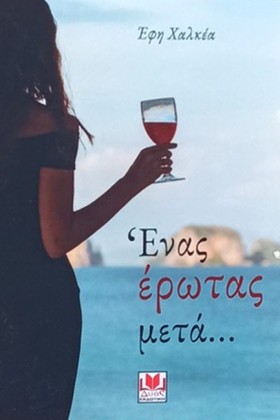 ΕΝΑΣ ΕΡΩΤΑ &hellip;