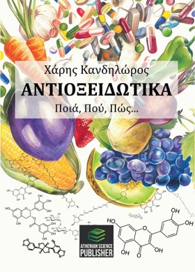 ΑΝΤΙΟΞΕΙΔΩ &hellip;