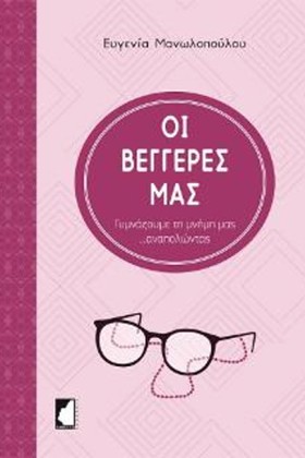 ΟΙ ΒΕΓΓΕΡΕ &hellip;