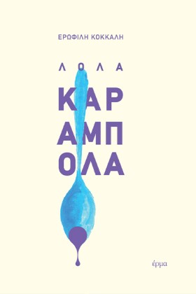 ΛΟΛΑ ΚΑΡΑΜ &hellip;