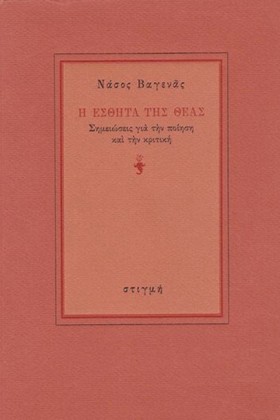 Η ΕΣΘΗΤΑ Τ &hellip;