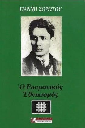 Ο ΡΟΥΜΑΝΙΚ &hellip;