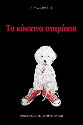 ΤΑ ΚΟΚΚΙΝΑ &hellip;