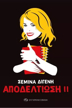 ΑΠΟΔΕΛΤΙΩΣ …