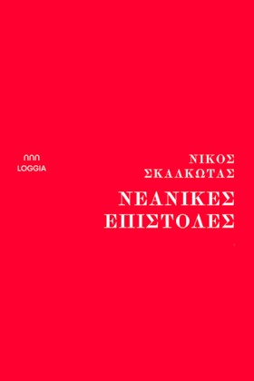 ΝΕΑΝΙΚΕΣ Ε …