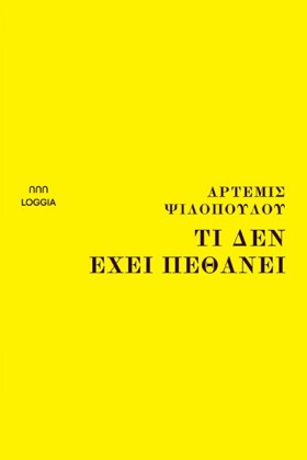 ΤΙ ΔΕΝ ΕΧΕ …