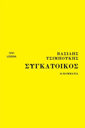 ΣΥΓΚΑΤΟΙΚΟ &hellip;