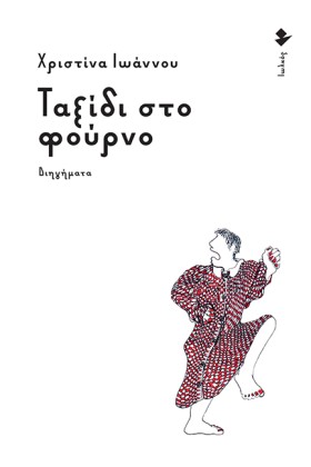 ΤΑΞΙΔΙ ΣΤΟ …