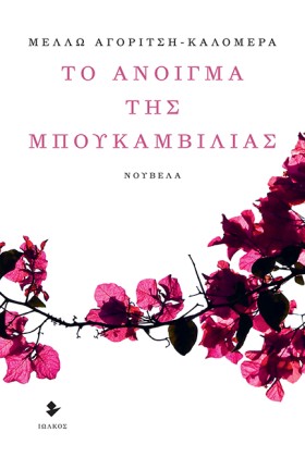 ΤΟ ΑΝΟΙΓΜΑ &hellip;