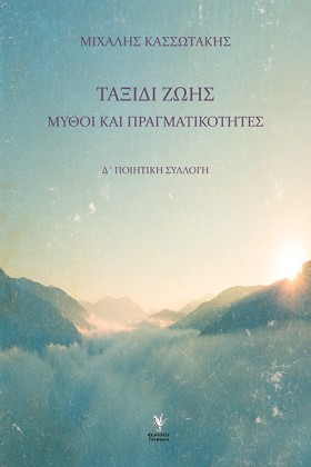 ΤΑΞΙΔΙ ΖΩΗ &hellip;