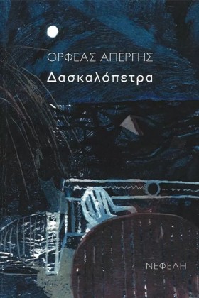 ΔΑΣΚΑΛΟΠΕΤ &hellip;