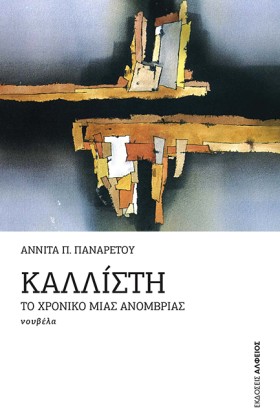 ΚΑΛΛΙΣΤΗ Τ &hellip;