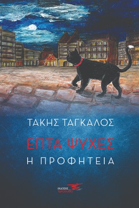 ΕΠΤΑ ΨΥΧΕΣ &hellip;