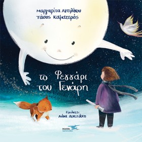 ΤΟ ΦΕΓΓΑΡΙ …